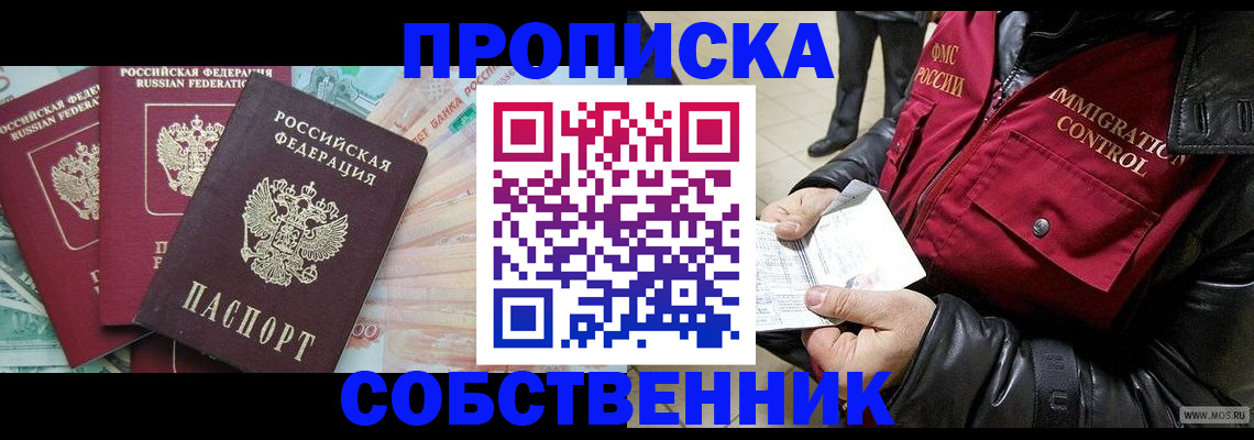 прописка законно в Воскресенске